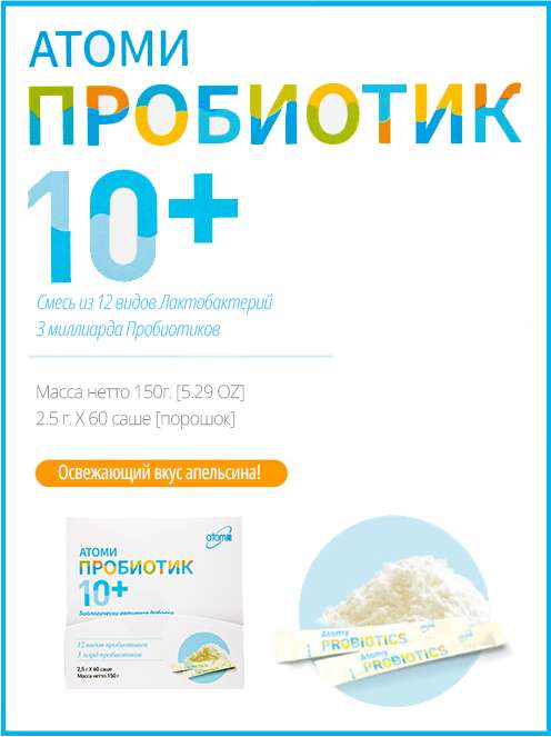 Атоми пробиотик