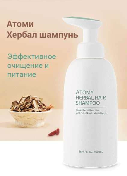 Атоми Хербал Шампунь