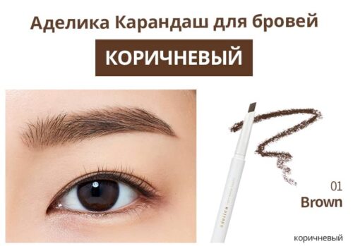 Аделика Карандаш для бровей (Коричневый)