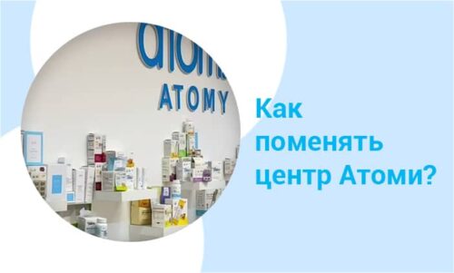Как сменить центр Атоми