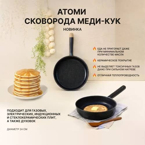 Атоми Сковорода Меди Кук 